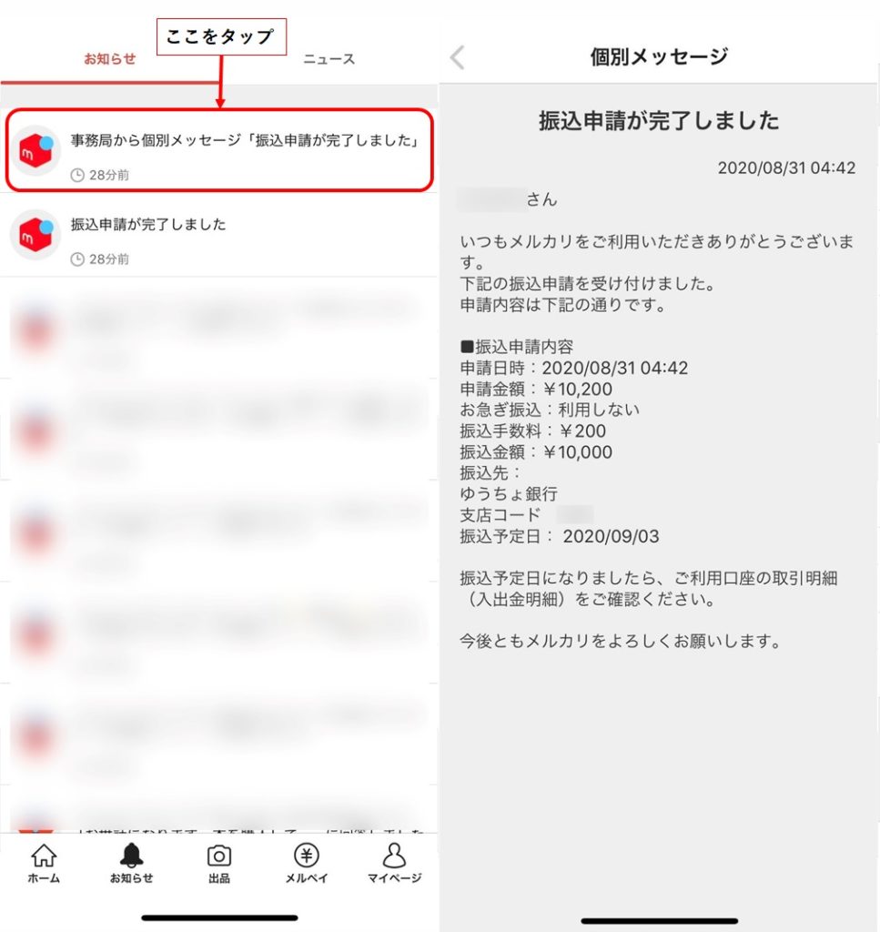 メルカリ 振込 申請