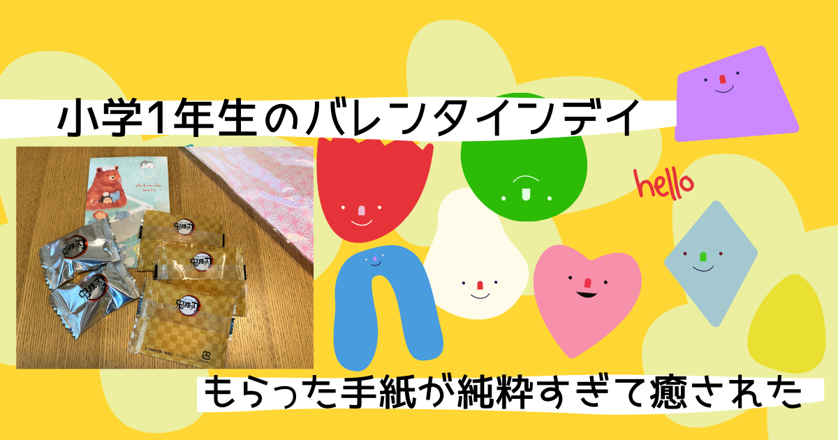 小学1年生のバレンタインデイ もらった手紙が純粋過ぎて癒された かっピーの よかった ブログ