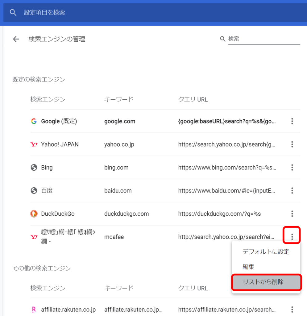 Chromeで検索エンジンが勝手にgoogleからyahooに変わってしまう原因とその対処 戻す方法と謎の検索エンジン削除方法 かっピーの よかった ブログ